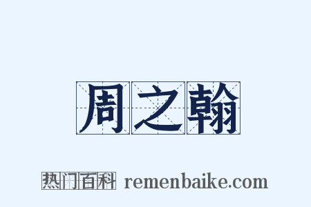 周之翰是什么意思的图片